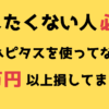 【損したくない人は必見！！】ハピタスを使わないと1万円以上損してます！日常生活でも使えるから急いで登録しよう！！